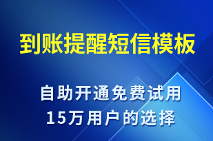 到賬提醒-資金變動短信模板