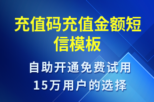 充值碼充值金額-資金變動(dòng)短信模板