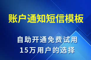 賬戶通知-資金變動短信模板