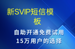 新SVIP-資金變動短信模板