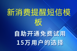 新消費提醒-資金變動短信模板