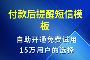 付款后提醒-資金變動短信模板