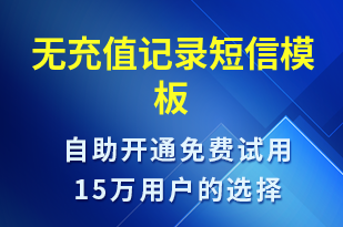 無(wú)充值記錄-資金變動(dòng)短信模板