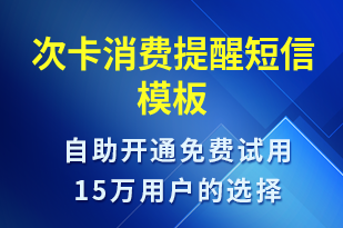 次卡消費提醒-資金變動短信模板