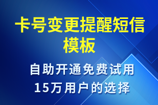 卡號變更提醒-資金變動短信模板