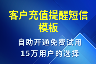 客戶充值提醒-資金變動短信模板