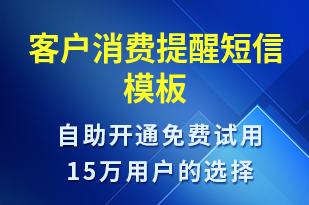 客戶消費提醒-資金變動短信模板