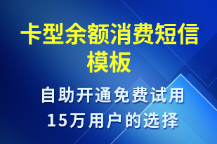 卡型余額消費-資金變動短信模板