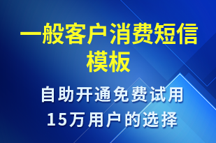 一般客戶消費(fèi)-資金變動短信模板