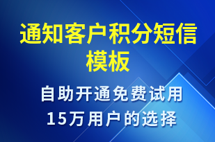 通知客戶積分-資金變動短信模板