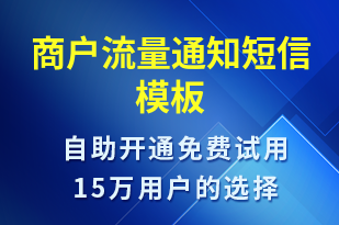 商戶流量通知-資金變動短信模板