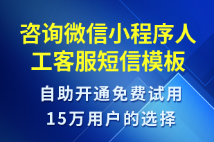 咨詢微信小程序人工客服-小程序推廣短信模板