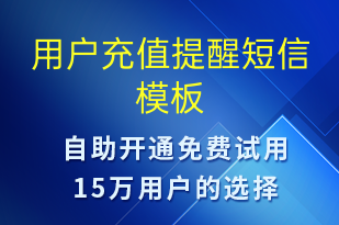 用戶充值提醒-資金變動短信模板