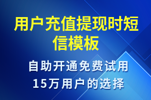 用戶充值提現(xiàn)時(shí)-資金變動(dòng)短信模板