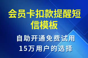 會員卡扣款提醒-資金變動短信模板