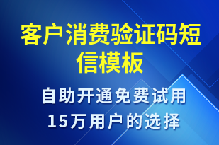 客戶消費驗證碼-資金變動短信模板