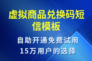 虛擬商品兌換碼-資金變動(dòng)短信模板