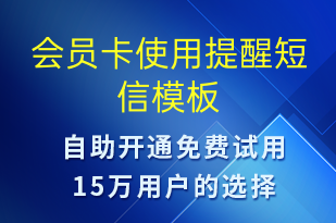 會(huì)員卡使用提醒-資金變動(dòng)短信模板