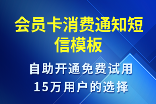 會(huì)員卡消費(fèi)通知-資金變動(dòng)短信模板