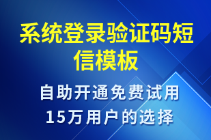 系統(tǒng)登錄驗(yàn)證碼-資金變動(dòng)短信模板