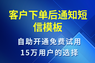 客戶下單后通知-資金變動短信模板