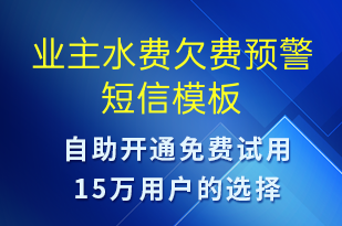 業(yè)主水費欠費預警-資金變動短信模板