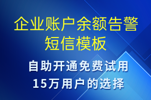 企業(yè)賬戶余額告警-資金變動(dòng)短信模板