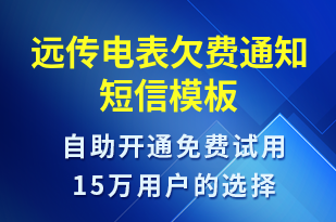 遠傳電表欠費通知-資金變動短信模板