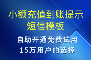 小額充值到賬提示-資金變動短信模板