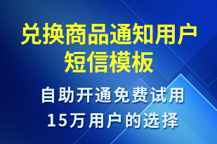 兌換商品通知用戶-資金變動短信模板