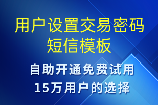 用戶設置交易密碼-資金變動短信模板