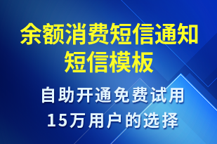 余額消費短信通知-資金變動短信模板