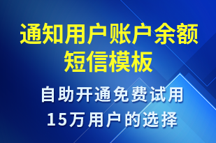 通知用戶(hù)賬戶(hù)余額-資金變動(dòng)短信模板