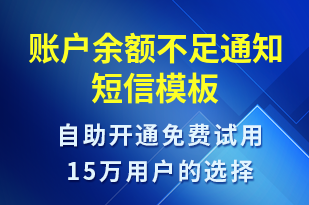 賬戶余額不足通知-資金變動(dòng)短信模板