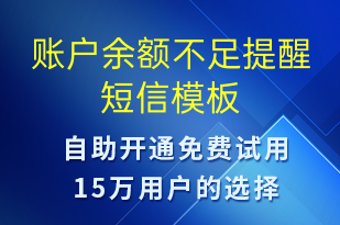 賬戶余額不足提醒-資金變動短信模板