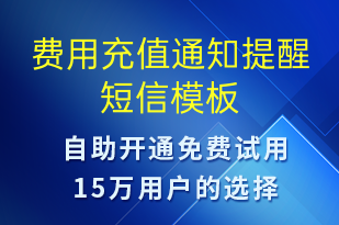 費(fèi)用充值通知提醒-資金變動(dòng)短信模板