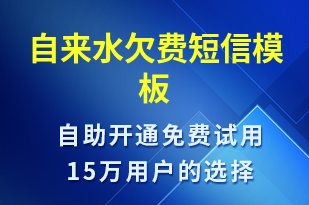 自來水欠費-資金變動短信模板