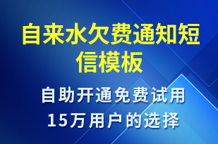 自來(lái)水欠費(fèi)通知-資金變動(dòng)短信模板