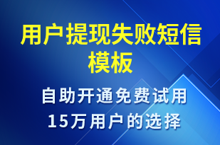 用戶提現(xiàn)失敗-資金變動短信模板