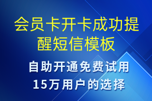 會(huì)員卡開(kāi)卡成功提醒-資金變動(dòng)短信模板