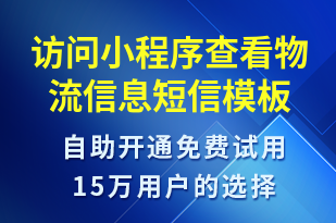 訪問小程序查看物流信息-小程序推廣短信模板