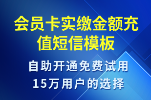 會員卡實繳金額充值-資金變動短信模板