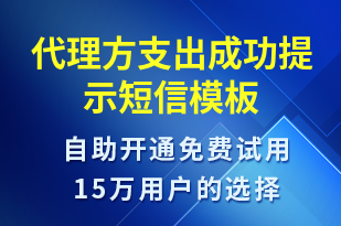 代理方支出成功提示-資金變動短信模板