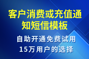 客戶消費或充值通知-資金變動短信模板