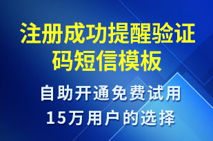 注冊成功提醒驗證碼-資金變動短信模板