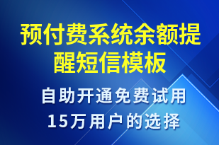 預(yù)付費(fèi)系統(tǒng)余額提醒-資金變動(dòng)短信模板