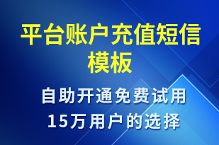 平臺(tái)賬戶充值-資金變動(dòng)短信模板