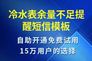 冷水表余量不足提醒-資金變動短信模板