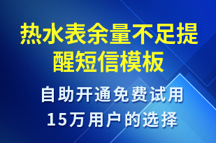 熱水表余量不足提醒-資金變動短信模板