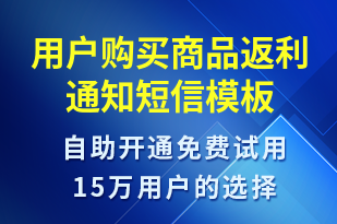 用戶購買商品返利通知-資金變動短信模板